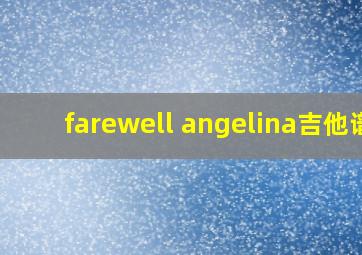 farewell angelina吉他谱